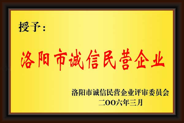 洛阳市诚信文明企业
